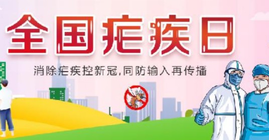 全国疟疾日