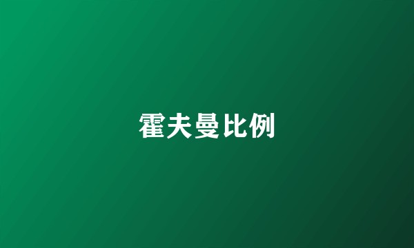 霍夫曼比例