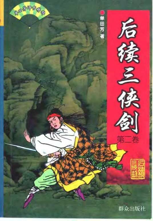 后续三侠剑