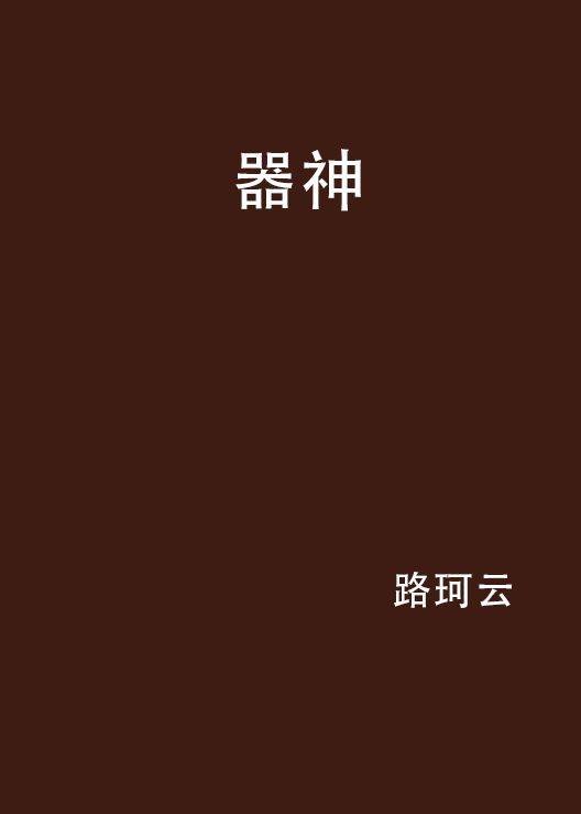 器神（路珂云创作的网络小说）