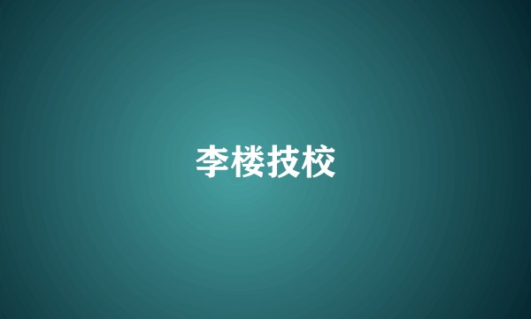 李楼技校