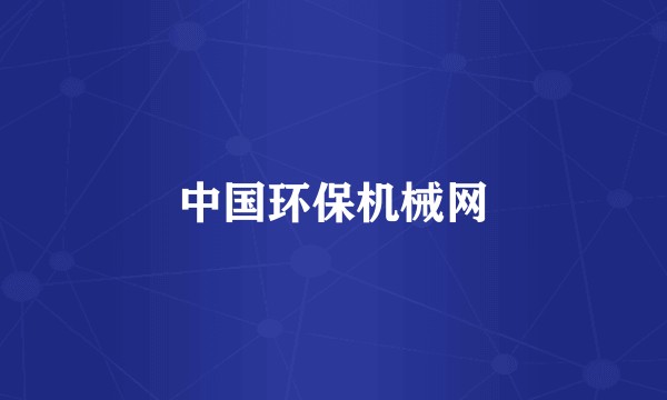 中国环保机械网
