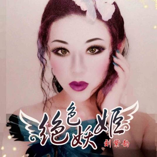 绝色妖姬(刘紫韵演唱歌曲)