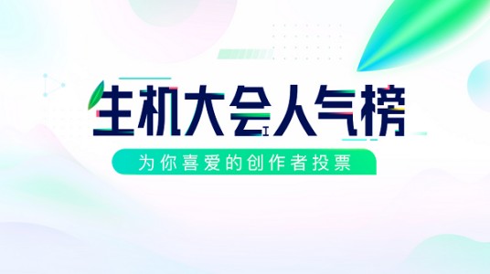 生机大会