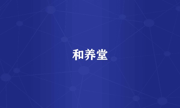 和养堂