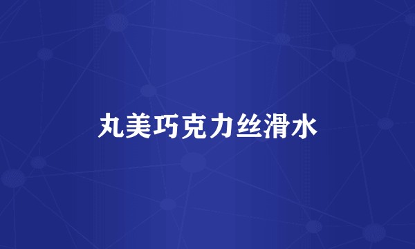 丸美巧克力丝滑水