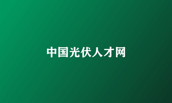 中国光伏人才网