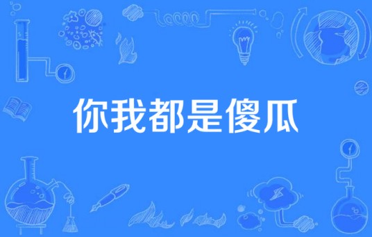 你我都是傻瓜