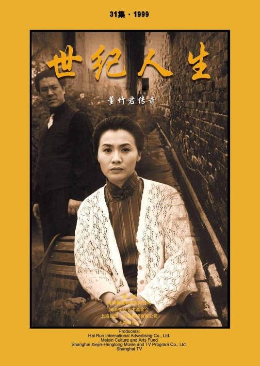 世纪人生:董竹君传奇