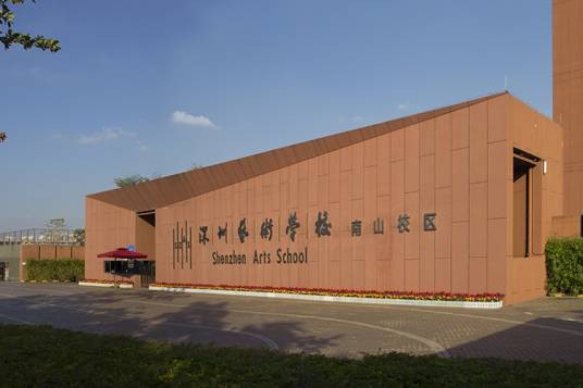 深圳艺术学校