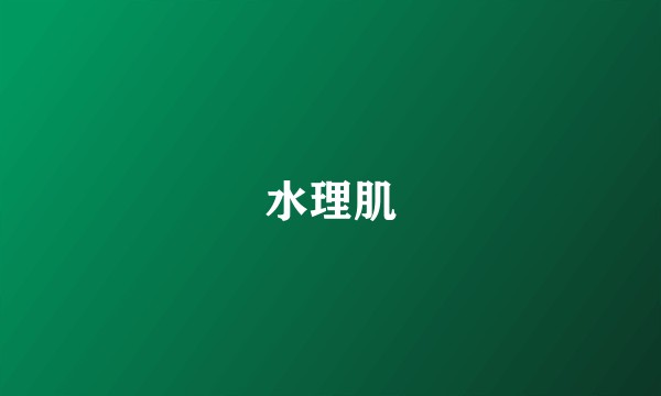 水理肌
