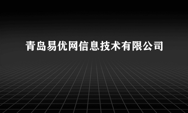 青岛易优网信息技术有限公司