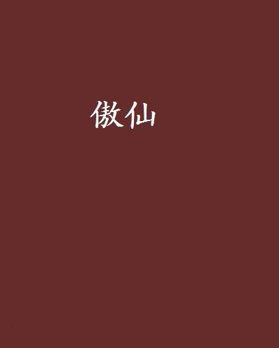 傲仙（黄巾神使创作的网络小说）
