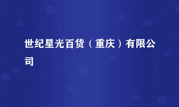 世纪星光百货（重庆）有限公司