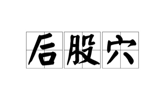 后股穴