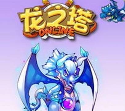 龙之塔（2012年天上友嘉开发的益智类网页游戏）