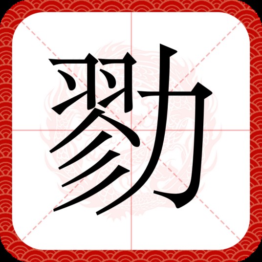 勠