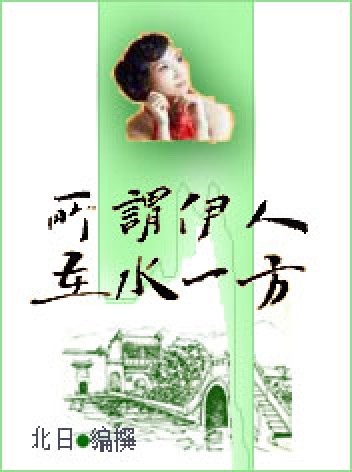 所谓伊人,在水一方(选自《诗经·秦风·蒹葭》的语句)
