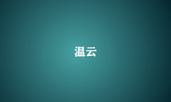 温云
