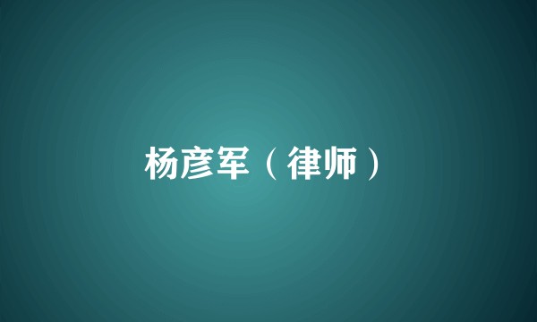 杨彦军（律师）