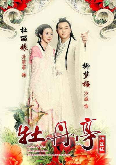牡丹亭（2009年孙菲菲、沙溢主演电视剧）