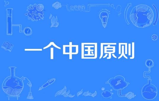 一个中国原则