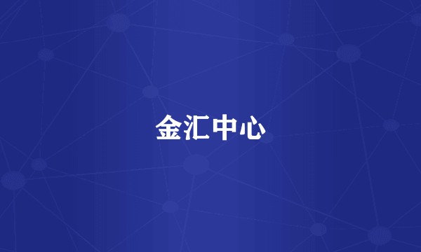 金汇中心
