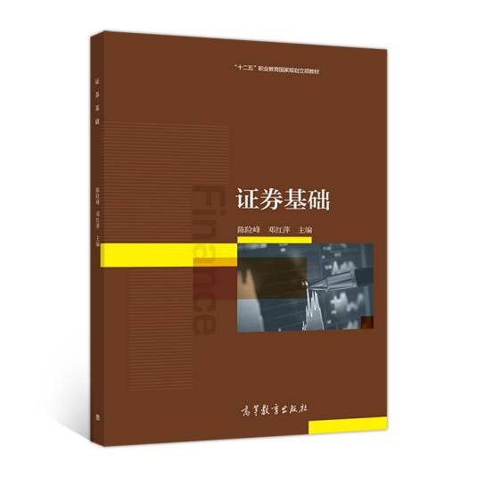证券基础(2017年高等教育出版社出版的图书)