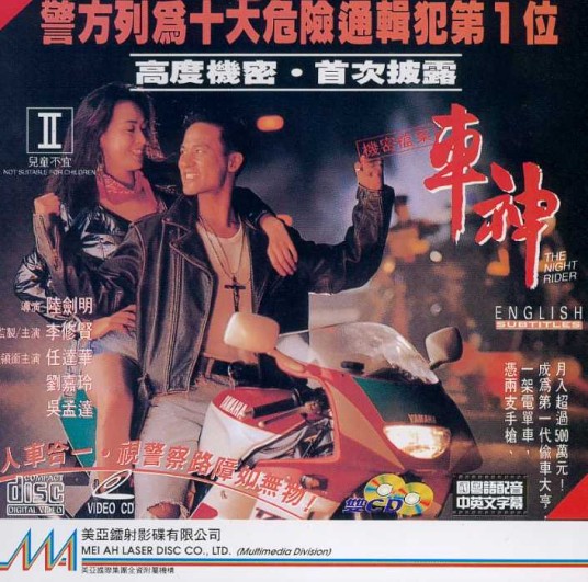 车神(1992年陆剑明执导电影)