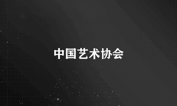 中国艺术协会