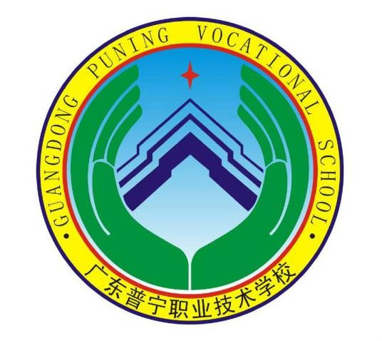 普宁职业技术学校（普宁市成人中等专业学校）