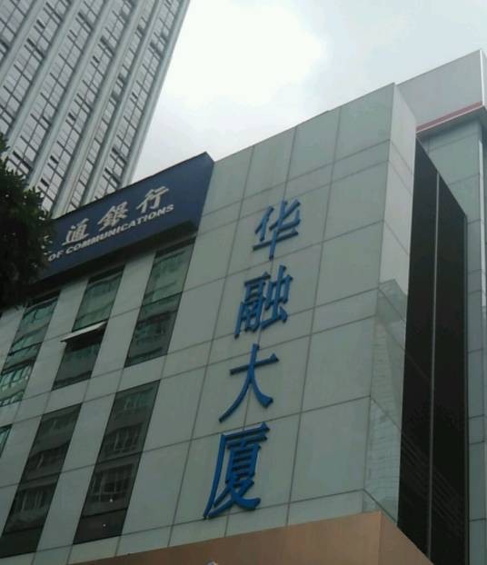 深圳华融大厦
