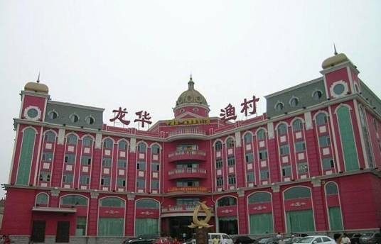 龙华渔村