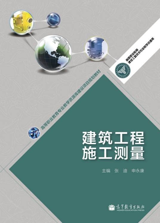 建筑工程施工测量（2013年高等教育出版社出版的图书）