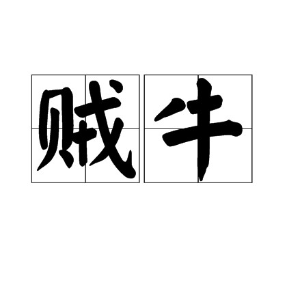 贼牛