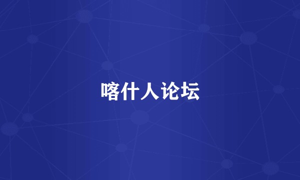 喀什人论坛