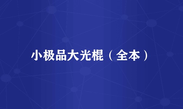 小极品大光棍（全本）