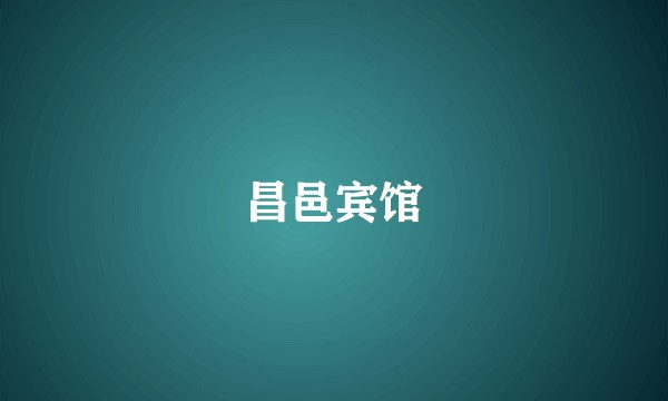 昌邑宾馆