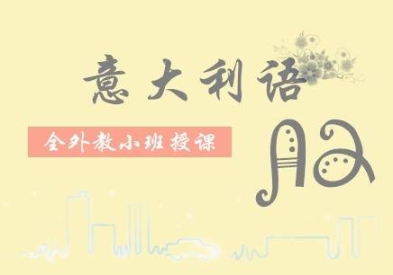 北京学习意大利语