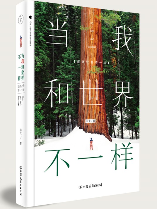 当我和世界不一样(2015年中国友谊出版公司出版的图书)