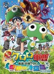 Keroro军曹5:诞生!究极Keroro奇迹的时空岛