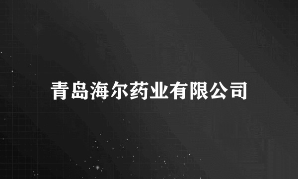 青岛海尔药业有限公司