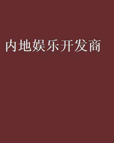 内地娱乐开发商