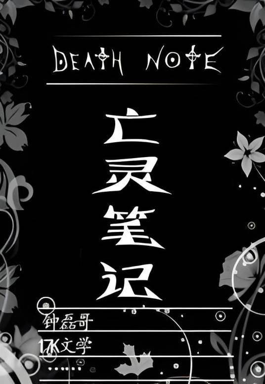 亡灵笔记（仲磊哥创作的网络小说）