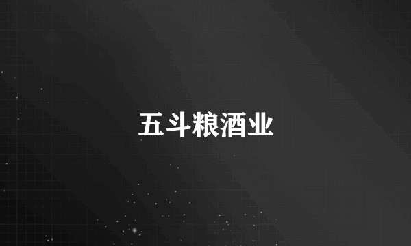 五斗粮酒业