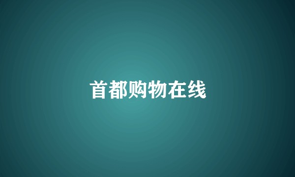 首都购物在线