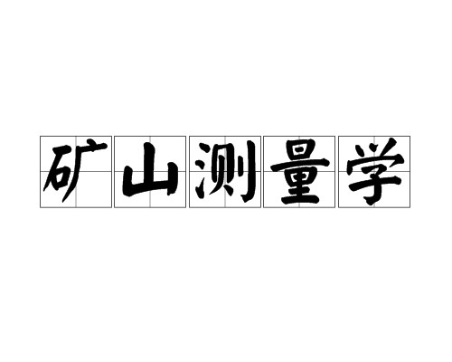 矿山测量学