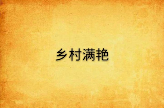 乡村满艳