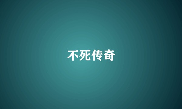 不死传奇