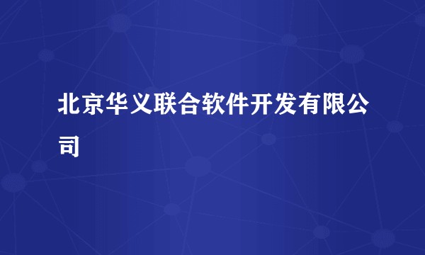 北京华义联合软件开发有限公司
